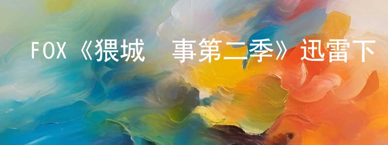 代紅霞發布FOX《猥城瑣事第二季》迅雷下載/在線觀看/百度云-動漫/卡通-美劇天堂